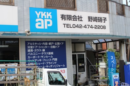 野崎硝子 野崎硝子