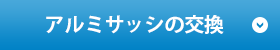 アルミサッシの交換