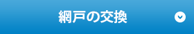 網戸の交換