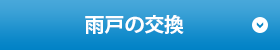 雨戸の交換