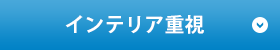 インテリア重視