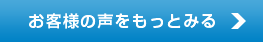 お客様の声をもっとみる