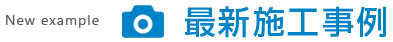最新施工事例