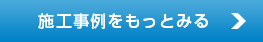 施工事例をもっとみる