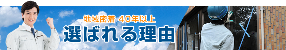 新座市野崎硝子が選ばれる理由