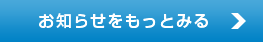 お知らせをもっとみる