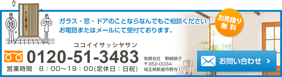 新座市の窓リフォーム・ガラス修理なら野崎硝子にご相談ください