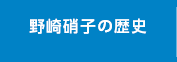 野沢硝子の歴史