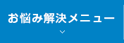 お悩み解決メニュー