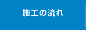 施工の流れ