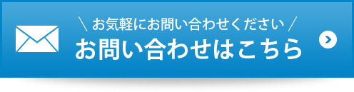 お問い合わせはこちら