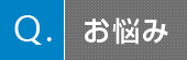 お悩み