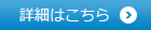 詳細はこちら