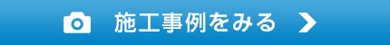 施工事例をみる