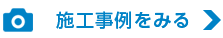 施工事例を見る