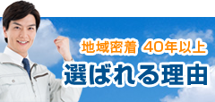 新座市野崎硝子が選ばれる理由