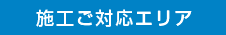 施工ご対応エリア